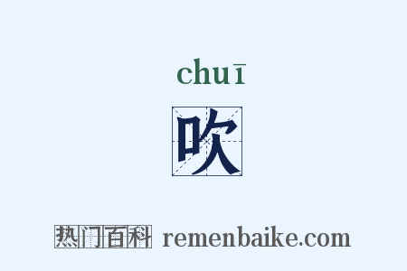 吹是什么意思的图片